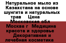 Натуральное мыло из Казахстана на основе шунгита и натуральных трав  › Цена ­ 300 - Московская обл., Москва г. Медицина, красота и здоровье » Декоративная и лечебная косметика   